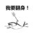 咸鱼也要折腾